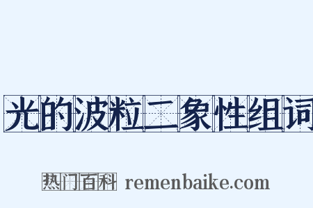光的波粒二象性组词是什么意思的图片